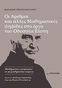 Οι αριθμοί και άλλες μαθηματικές ψηφίδες στο έργο του Οδυσσέα Ελύτη