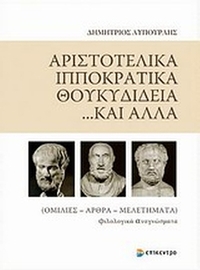 Αριστοτελικά, Ιπποκρατικά, Θουκυδίδεια... και άλλα