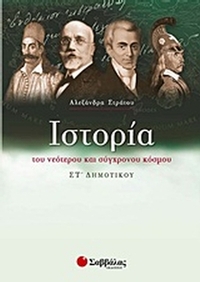Ιστορία του νεότερου και σύγχρονου κόσμου ΣΤ΄ δημοτικού