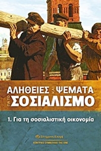 Αλήθειες και ψέματα για το σοσιαλισμό