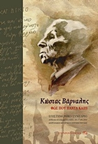Κώστας Βάρναλης: Φως που πάντα καίει