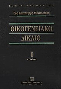 Οικογενειακό δίκαιο