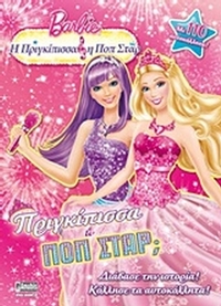 Barbie - Η πριγκίπισσα και η ποπ σταρ: Πριγκίπισσα ή ποπ σταρ;