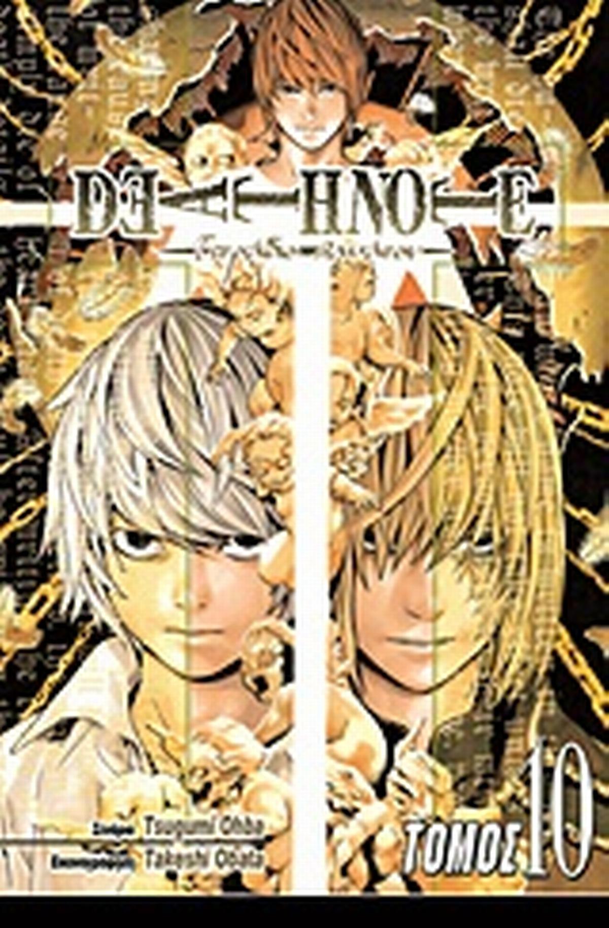 Deathnote - Τετράδιο θανάτου: Διαγραφή