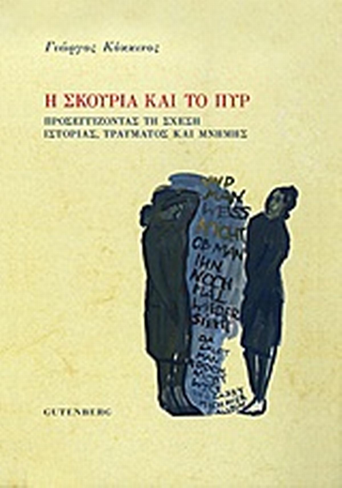 Η σκουριά και το πυρ