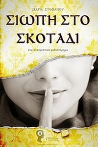 Σιωπή στο σκοτάδι Σιωπή στο σκοτάδι