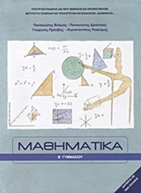 Μαθηματικά Β΄ γυμνασίου