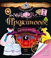 Η απίθανη εγκυκλοπαίδεια Larousse: Πριγκίπισσες