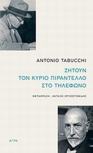 Ζητούν τον κύριο Πιραντέλλο στο τηλέφωνο