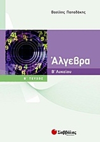 Άλγεβρα Β΄ λυκείου