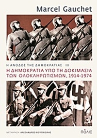 Η άνοδος της δημοκρατίας