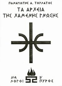 Τα αρχεία της χαμένης γνώσης