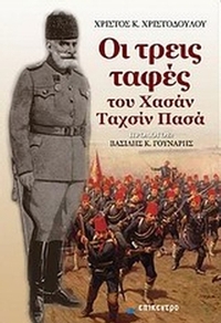 Οι τρεις ταφές του Χασάν Ταχσίν Πασά