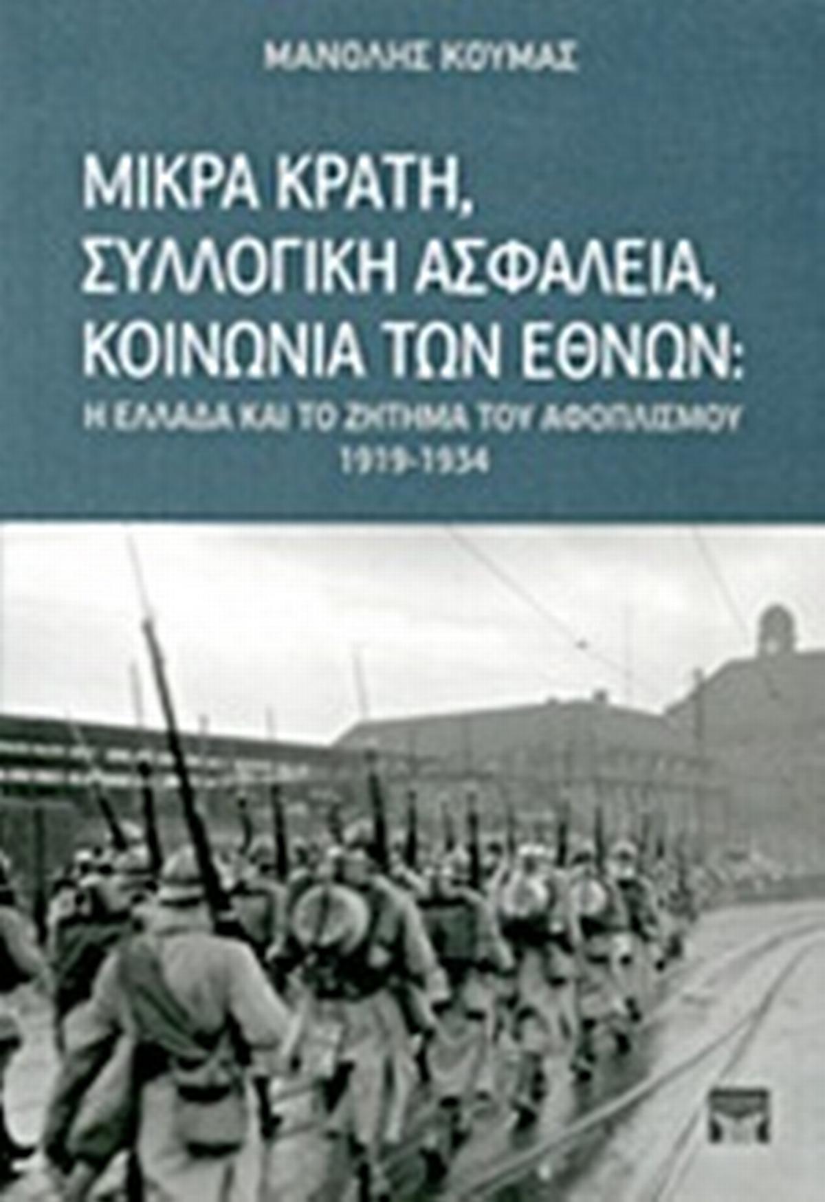 Μικρά κράτη, συλλογική ασφάλεια, Κοινωνία των Εθνών