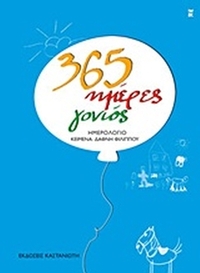 365 ημέρες γονιός: Ημερολόγιο