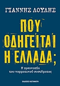 Πού οδηγείται η Ελλάδα