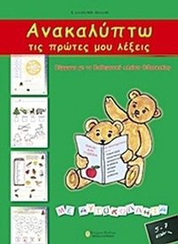 Ανακαλύπτω τις πρώτες μου λέξεις