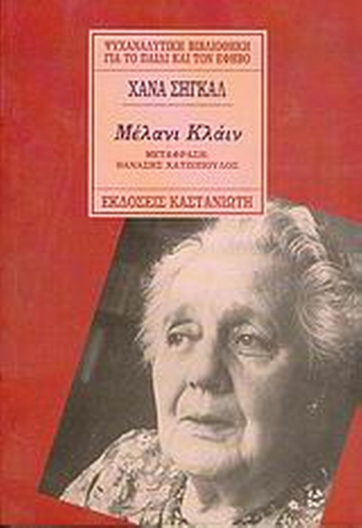 Μέλανι Κλάιν