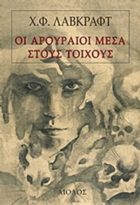 Οι αρουραίοι μέσα στους τοίχους
