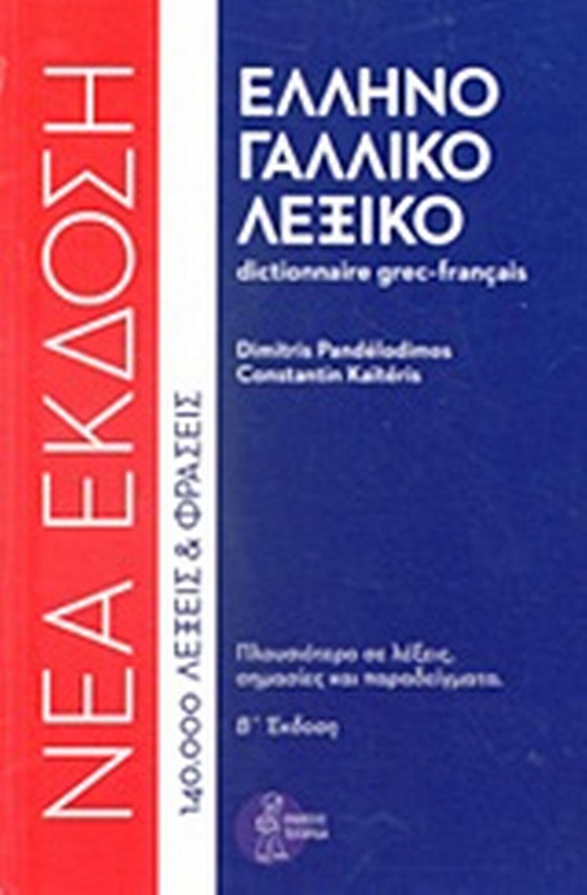 Ελληνογαλλικό λεξικό