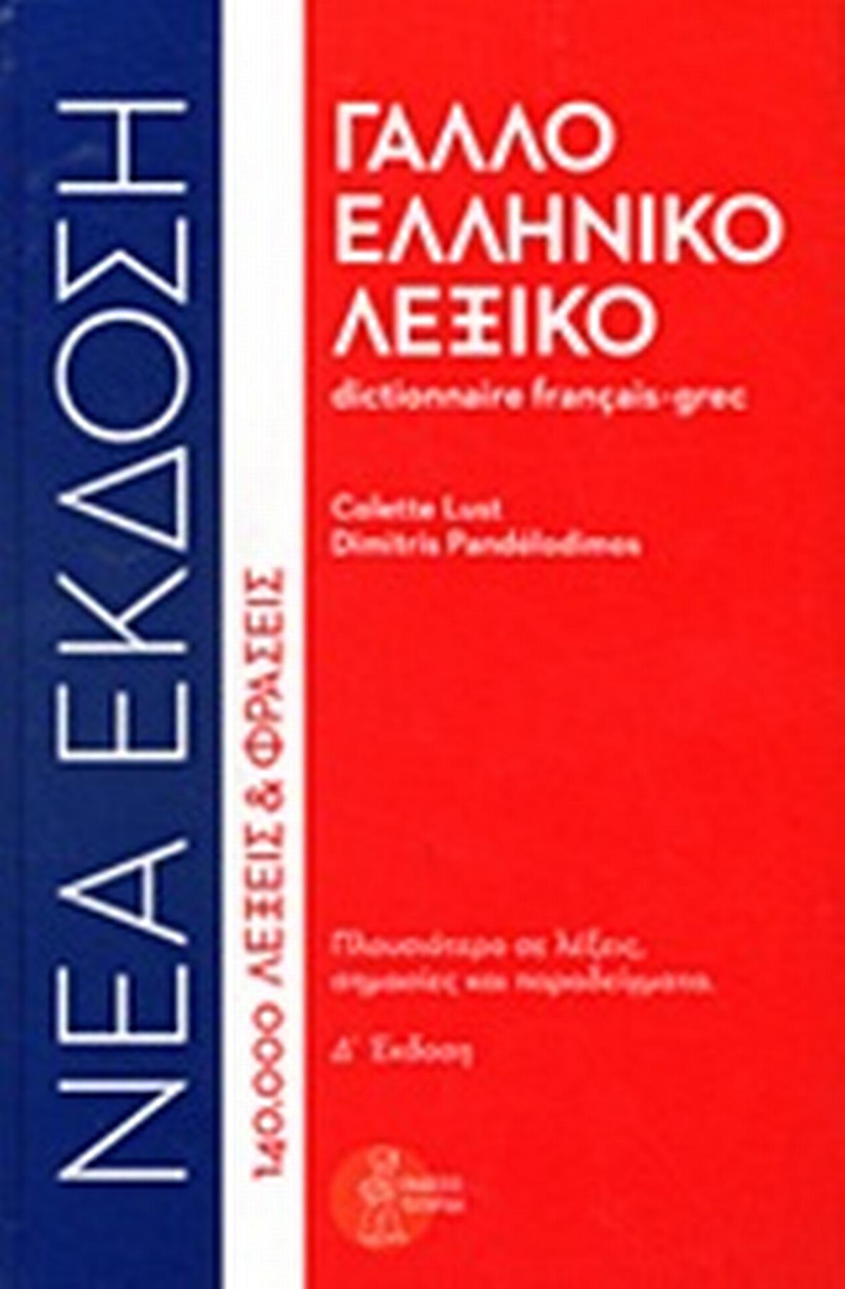 Γαλλοελληνικό λεξικό