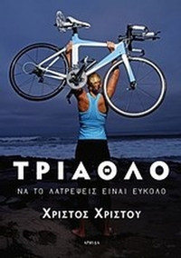 Τρίαθλο