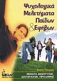 Ψυχολογικά μελετήματα παιδιών και εφήβων