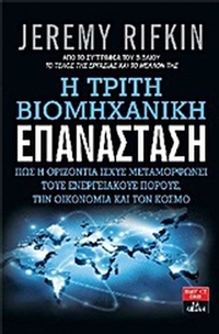Η τρίτη βιομηχανική επανάσταση