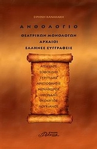 Ανθολόγιο θεατρικών μονολόγων: Αρχαίοι Έλληνες συγγραφείς