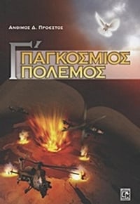 Γ΄ Παγκόσμιος Πόλεμος