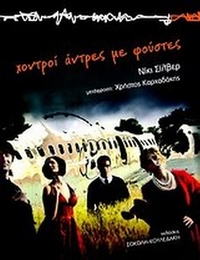 Χοντροί άντρες με φούστες