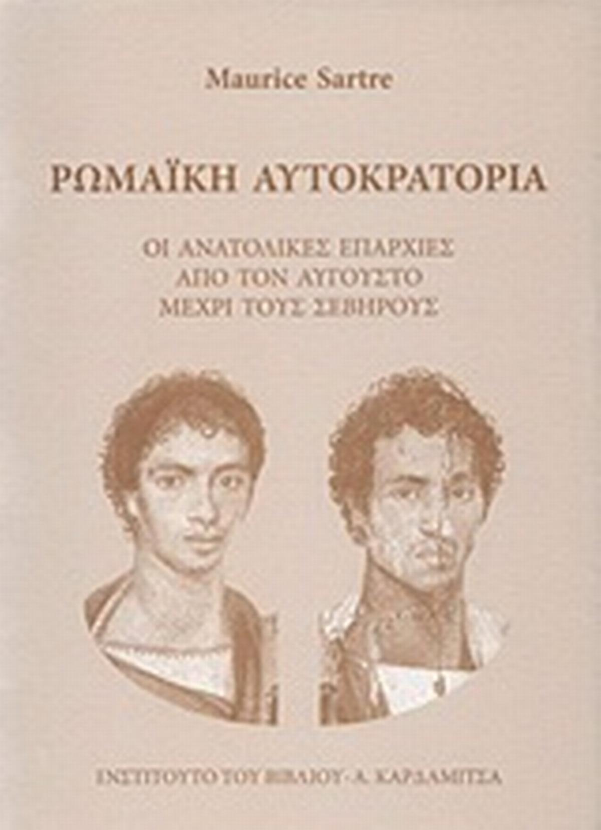 Ρωμαϊκή Αυτοκρατορία
