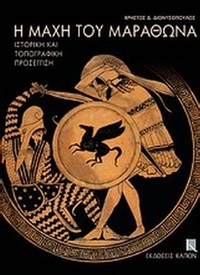 Η μάχη του Μαραθώνα