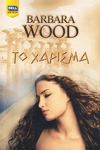 Το χάρισμα Το χάρισμα