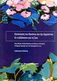 Κατανόηση του θανάτου και της αρρώστιας και τι διδάσκουν για τη ζωή