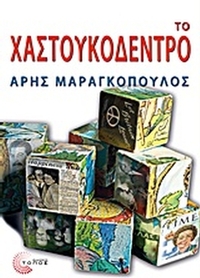 Το χαστουκόδεντρο