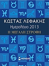 Ημερολόγιο 2013: Η μεγάλη στροφή
