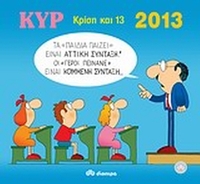 2013 με τον Κυρ: Κρίση και 13