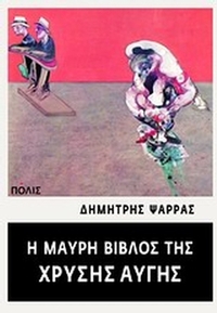 Η μαύρη βίβλος της Χρυσής Αυγής