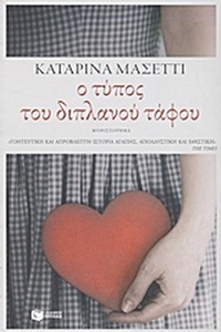 Ο τύπος του διπλανού τάφου