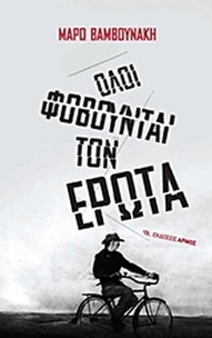 Όλοι φοβούνται τον έρωτα