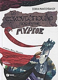 Το αρχοντόπουλο που έγινε πύργος