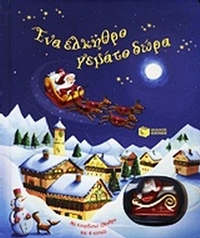 Ένα έλκηθρο γεμάτο δώρα