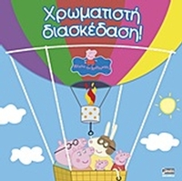 Πέππα το γουρουνάκι: Χρωματιστή διασκέδαση!
