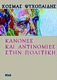 Κανόνες και αντινομίες στην πολιτική