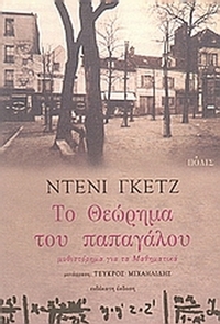 Το θεώρημα του παπαγάλου