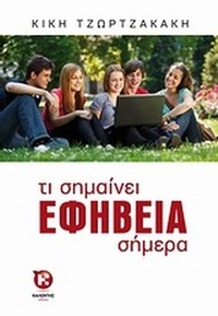 Τι σημαίνει εφηβεία σήμερα