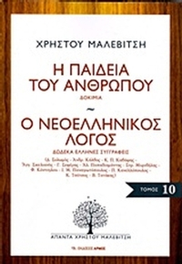 Η παιδεία του ανθρώπου. Ο νεοελληνικός λόγος