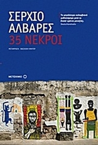 35 νεκροί