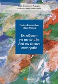 Εκπαίδευση για την ένταξη: Από την έρευνα στην πράξη Εκπαίδευση για την ένταξη: Από την έρευνα στην πράξη